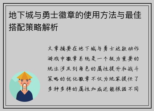地下城与勇士徽章的使用方法与最佳搭配策略解析