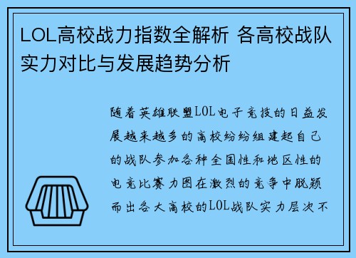 LOL高校战力指数全解析 各高校战队实力对比与发展趋势分析