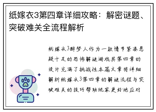 纸嫁衣3第四章详细攻略：解密谜题、突破难关全流程解析