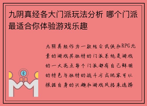九阴真经各大门派玩法分析 哪个门派最适合你体验游戏乐趣