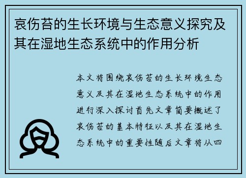 哀伤苔的生长环境与生态意义探究及其在湿地生态系统中的作用分析