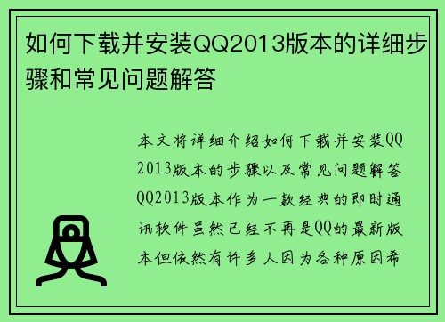 如何下载并安装QQ2013版本的详细步骤和常见问题解答