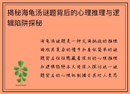 揭秘海龟汤谜题背后的心理推理与逻辑陷阱探秘