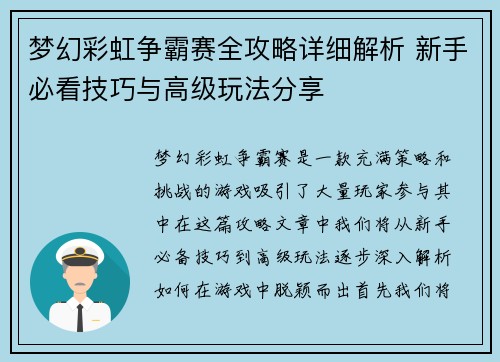 梦幻彩虹争霸赛全攻略详细解析 新手必看技巧与高级玩法分享