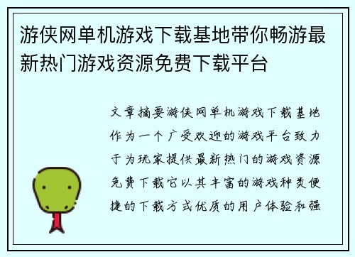 游侠网单机游戏下载基地带你畅游最新热门游戏资源免费下载平台