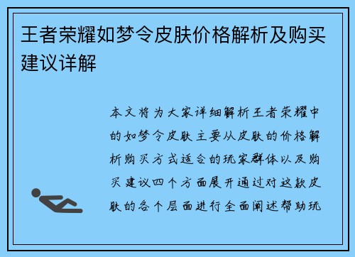 王者荣耀如梦令皮肤价格解析及购买建议详解