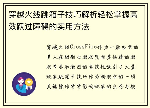 穿越火线跳箱子技巧解析轻松掌握高效跃过障碍的实用方法