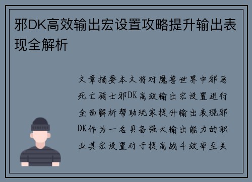 邪DK高效输出宏设置攻略提升输出表现全解析