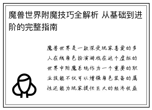 魔兽世界附魔技巧全解析 从基础到进阶的完整指南