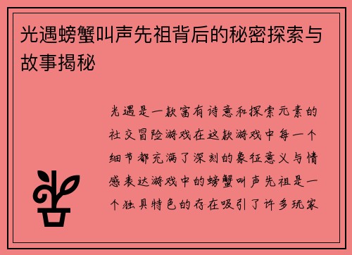 光遇螃蟹叫声先祖背后的秘密探索与故事揭秘