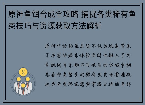 原神鱼饵合成全攻略 捕捉各类稀有鱼类技巧与资源获取方法解析