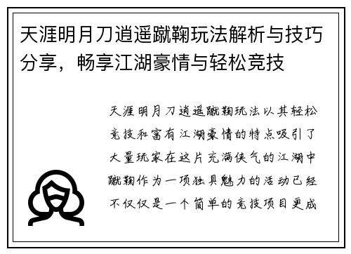 天涯明月刀逍遥蹴鞠玩法解析与技巧分享，畅享江湖豪情与轻松竞技