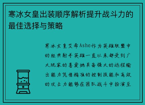 寒冰女皇出装顺序解析提升战斗力的最佳选择与策略