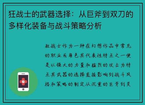 狂战士的武器选择：从巨斧到双刀的多样化装备与战斗策略分析