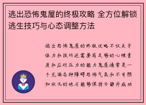 逃出恐怖鬼屋的终极攻略 全方位解锁逃生技巧与心态调整方法 逃出恐怖鬼屋的终极攻略 全方位解锁逃生技巧与心态调整方法