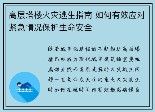 高层塔楼火灾逃生指南 如何有效应对紧急情况保护生命安全 高层塔楼火灾逃生指南 如何有效应对紧急情况保护生命安全