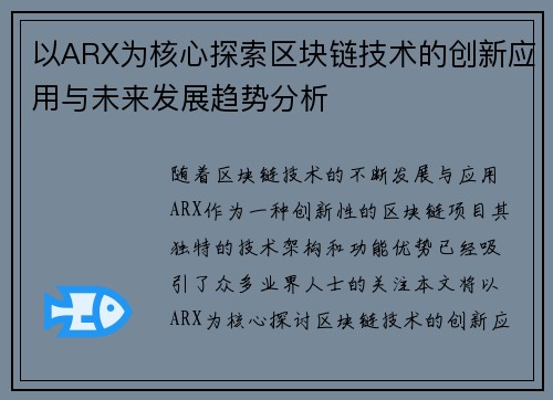 以ARX为核心探索区块链技术的创新应用与未来发展趋势分析 以ARX为核心探索区块链技术的创新应用与未来发展趋势分析