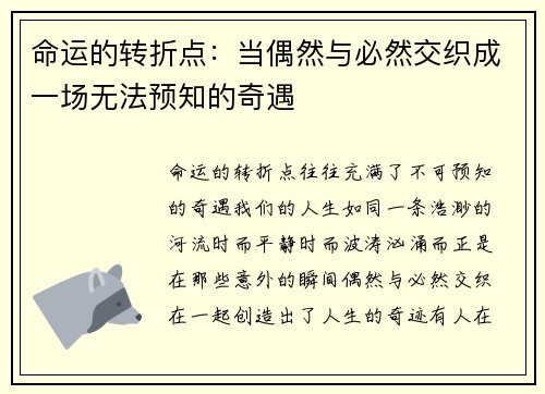 命运的转折点：当偶然与必然交织成一场无法预知的奇遇