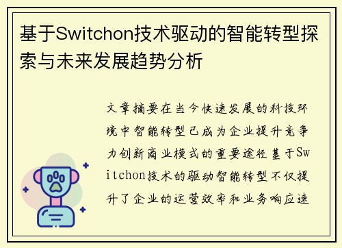 基于Switchon技术驱动的智能转型探索与未来发展趋势分析