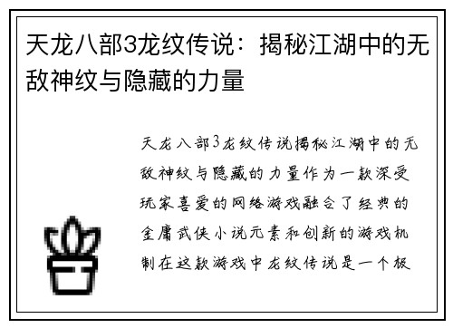 天龙八部3龙纹传说：揭秘江湖中的无敌神纹与隐藏的力量