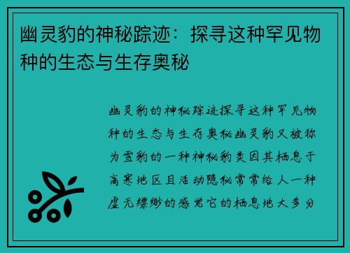 幽灵豹的神秘踪迹:探寻这种罕见物种的生态与生存奥秘 幽灵豹的神秘踪迹:探寻这种罕见物种的生态与生存奥秘