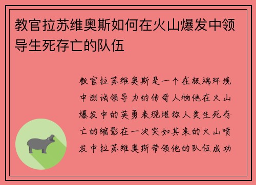 教官拉苏维奥斯如何在火山爆发中领导生死存亡的队伍