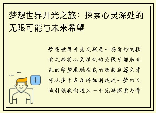 梦想世界开光之旅:探索心灵深处的无限可能与未来希望 梦想世界开光之旅:探索心灵深处的无限可能与未来希望