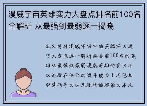 漫威宇宙英雄实力大盘点排名前100名全解析 从最强到最弱逐一揭晓 漫威宇宙英雄实力大盘点排名前100名全解析 从最强到最弱逐一揭晓