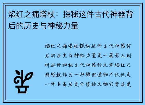焰红之痛塔杖：探秘这件古代神器背后的历史与神秘力量