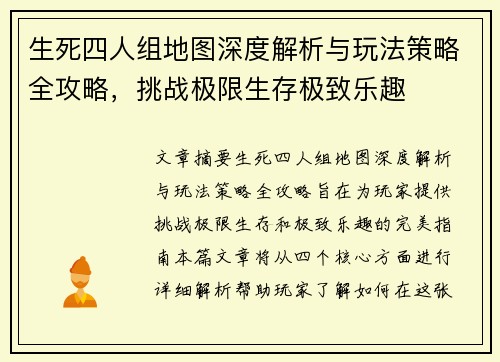 生死四人组地图深度解析与玩法策略全攻略,挑战极限生存极致乐趣 生死四人组地图深度解析与玩法策略全攻略,挑战极限生存极致乐趣