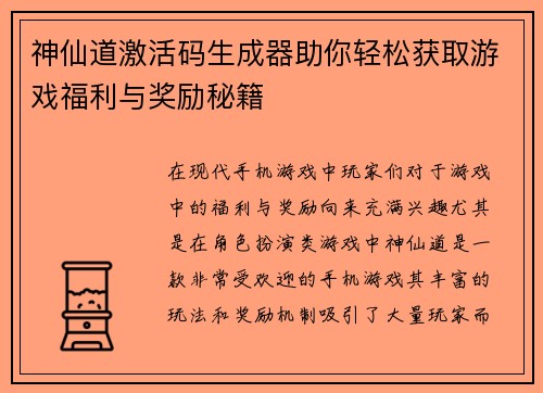 神仙道激活码生成器助你轻松获取游戏福利与奖励秘籍