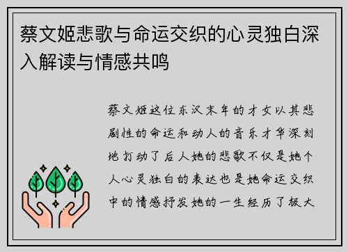 蔡文姬悲歌与命运交织的心灵独白深入解读与情感共鸣 蔡文姬悲歌与命运交织的心灵独白深入解读与情感共鸣