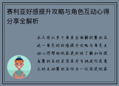 赛利亚好感提升攻略与角色互动心得分享全解析 赛利亚好感提升攻略与角色互动心得分享全解析