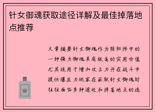 针女御魂获取途径详解及最佳掉落地点推荐 针女御魂获取途径详解及最佳掉落地点推荐