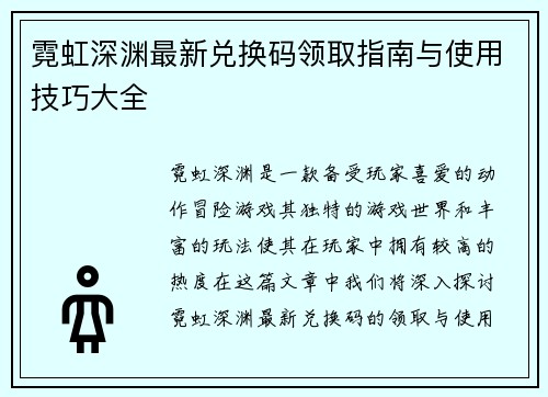 霓虹深渊最新兑换码领取指南与使用技巧大全 霓虹深渊最新兑换码领取指南与使用技巧大全