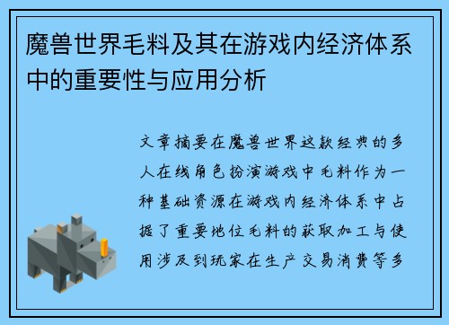 魔兽世界毛料及其在游戏内经济体系中的重要性与应用分析 魔兽世界毛料及其在游戏内经济体系中的重要性与应用分析
