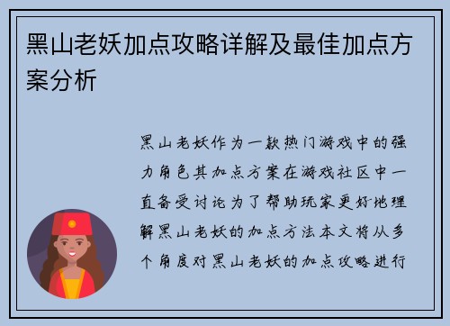 黑山老妖加点攻略详解及最佳加点方案分析 黑山老妖加点攻略详解及最佳加点方案分析