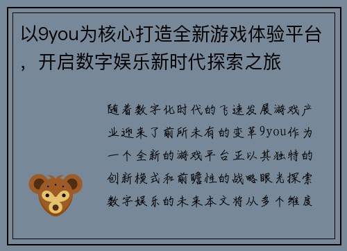 以9you为核心打造全新游戏体验平台，开启数字娱乐新时代探索之旅