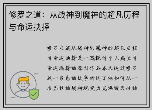 修罗之道:从战神到魔神的超凡历程与命运抉择 修罗之道:从战神到魔神的超凡历程与命运抉择