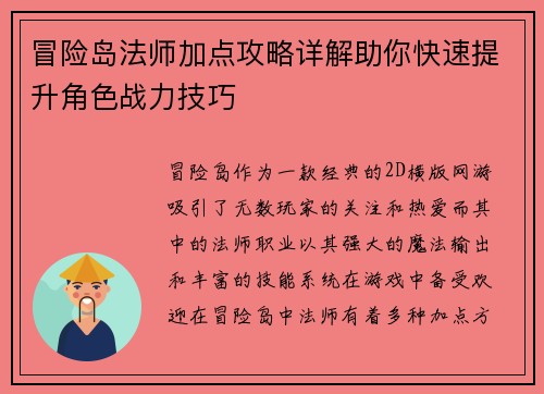 冒险岛法师加点攻略详解助你快速提升角色战力技巧 冒险岛法师加点攻略详解助你快速提升角色战力技巧