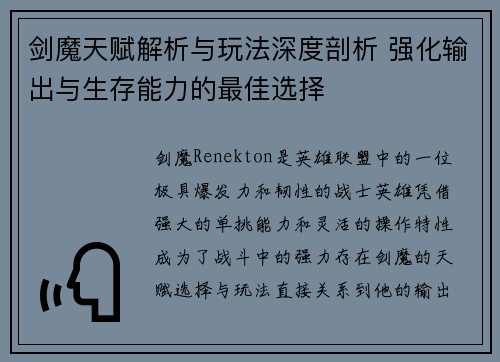 剑魔天赋解析与玩法深度剖析 强化输出与生存能力的最佳选择