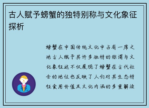 古人赋予螃蟹的独特别称与文化象征探析 古人赋予螃蟹的独特别称与文化象征探析