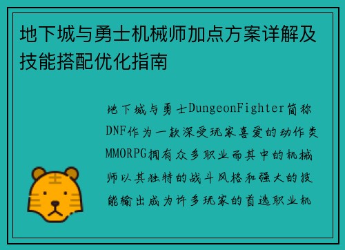 地下城与勇士机械师加点方案详解及技能搭配优化指南