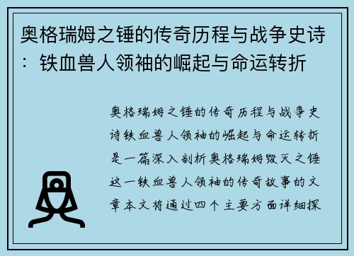 奥格瑞姆之锤的传奇历程与战争史诗：铁血兽人领袖的崛起与命运转折