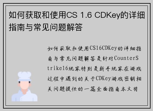 如何获取和使用CS 1.6 CDKey的详细指南与常见问题解答