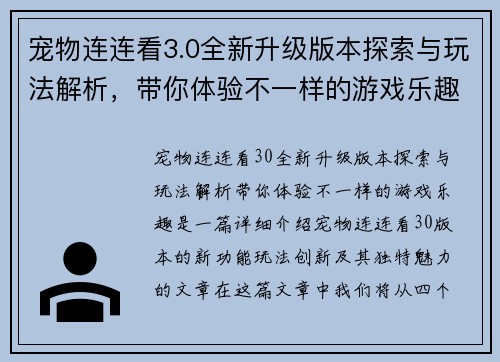 宠物连连看3.0全新升级版本探索与玩法解析,带你体验不一样的游戏乐趣 宠物连连看3.0全新升级版本探索与玩法解析,带你体验不一样的游戏乐趣