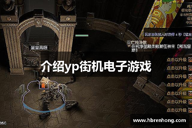 介绍yp街机电子游戏
